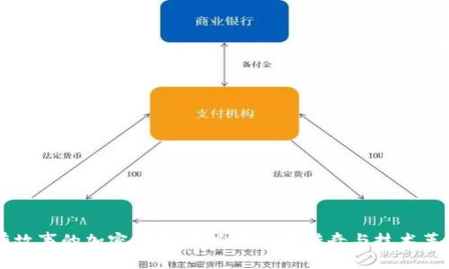 有故事的加密货币：探索背后的传奇与技术革新