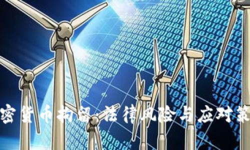 加密货币拘留：法律风险与应对策略