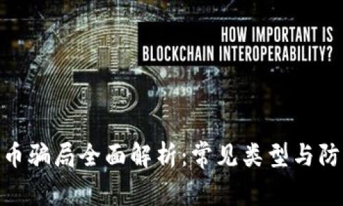 加密货币骗局全面解析：常见类型与防范措施