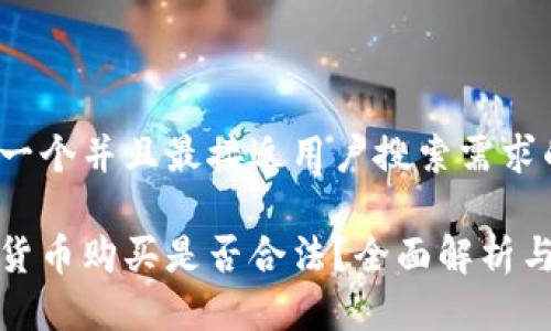 思考一个并且最接近用户搜索需求的:

加密货币购买是否合法？全面解析与指南