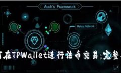 如何在TPWallet进行法币交易：完整指南