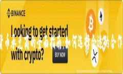 加密货币承兑商的全面指南：如何选择合适的合