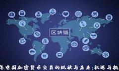 2023年中国加密货币交易的现状与未来：机遇与挑