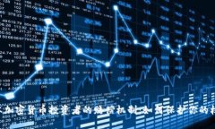 日本加密货币投资者的赔偿机制：如何保护你的
