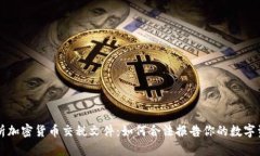 全面解析加密货币交税文件：如何合法报告你的
