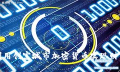 如何利用创富城市加密货币实现财富增值