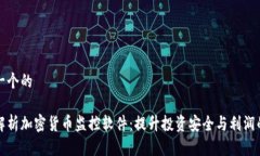 思考一个的全面解析加密货币监控软件：提升投