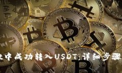 如何在TPWallet中成功转入USDT：详细步骤与常见问