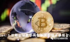 TPWallet：工信部认证数字钱包如何引领区块链金融