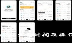 TPWallet交易时间及操作指南