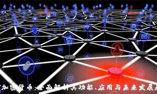   
DHT加密货币：全面解析其功能、应用与未来发展趋势