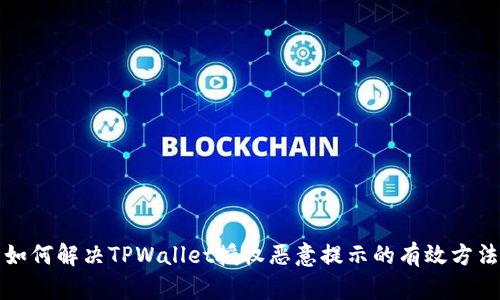 如何解决TPWallet授权恶意提示的有效方法