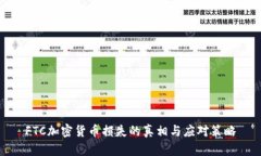FTC加密货币损失的真相与应对策略
