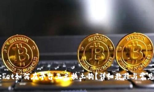 TokenPocket如何在平台上兑换土狗？详细教程与常见问题解答