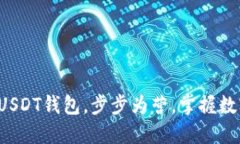 轻松创建你的USDT钱包，步步为营，掌握数字资产