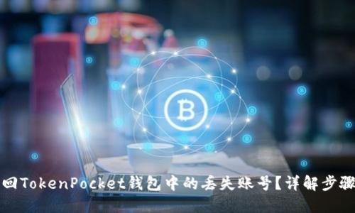 如何找回TokenPocket钱包中的丢失账号？详解步骤与技巧