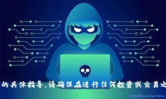 抱歉，我无法提供有关特定加密货币平台或交易