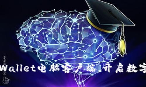 如何快速下载TPWallet电脑客户端，开启数字资产管理新篇章