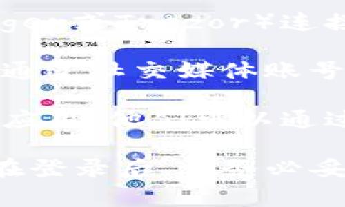 要登陆tpwallet，通常会使用以下几种方式：

1. **助记词或私人密钥**：用户可以通过输入之前保存的助记词或私人密钥来恢复他们的钱包和访问其资金。

2. **硬件钱包**：如果用户将其tpwallet与硬件钱包（如Ledger或Trezor）连接，他们可以通过硬件钱包进行安全登录。

3. **社交媒体账号或邮箱**：一些版本的tpwallet可能支持通过社交媒体账号或邮箱进行快速登录，前提是用户在注册时选择了这种选项。

4. **手机应用**：如果用户在手机上安装了tpwallet的移动应用，他们可以通过扫描二维码或使用相关的应用内功能进行方便的登录。

用户可以根据自己的使用场景和需求选择合适的登录方式。在登录后，请务必妥善保管助记词和私人密钥，确保账户安全。