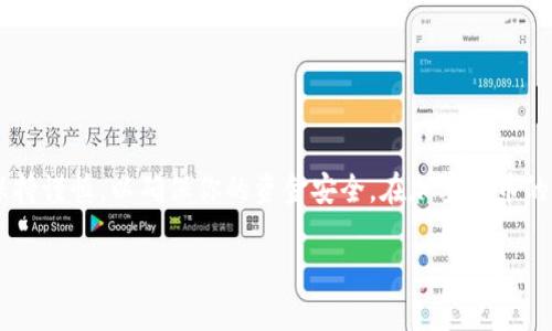 为了帮助你理解如何将USDT从TPWallet转移到币安（Binance），我将分步骤详细说明这一过程，并确保你理解每一个环节。

第一步：准备工作

在你开始转移USDT之前，确保你拥有以下几个必要的条件：

ul
    li一个已成功注册并完成身份验证的币安账户。/li
    li在TPWallet中持有USDT。/li
    li明确了解你希望转账的区块链网络，确保选择与币安支持的网络一致（如：ERC20, TRC20等）。/li
/ul

第二步：获取币安USDT充值地址

进入币安的平台，按照以下步骤找到你的USDT充值地址：

ol
    li登录你的币安账户。/li
    li在主页中，选择“钱包”选项，然后点击“法币和现货。”/li
    li在搜索框内输入“USDT”，找到Tether（USDT）。/li
    li点击充值按钮，系统将生成一个专属的USDT充值地址以及选择相关的区块链网络。在确认这一点之前，确保你选择的网络与TPWallet中的USDT存储方式一致。/li
/ol

第三步：在TPWallet中发起转账

一旦获取了币安的充值地址，下一步是在TPWallet中执行转账：

ol
    li打开你的TPWallet，确保你已成功登录。/li
    li在钱包界面中，找到并点击“转账”或“发送”选项。/li
    li在收款地址框中，仔细粘贴之前获取的币安USDT充值地址。务必再次确认地址的准确性，以避免资金损失。/li
    li输入你想转账的USDT数量。/li
    li选择网络（如TRC20或ERC20），确保与币安上的网络相匹配。/li
    li检查所填信息无误后，点击“确认”进行转账。/li
/ol

第四步：等待确认

一旦你确认转帐，USDT将会在区块链网络上进行处理。这个过程可能会需要几分钟至数小时不等，具体取决于当前网络的繁忙程度。

你可以通过区块链浏览器来跟踪你的转账状态，这样可以清晰地看到转账是否已被确认并完成。

第五步：确认到账

在币安平台上，你可以通过以下步骤确认你的USDT是否到账：

ol
    li返回币安，确保你仍在“钱包”选项下。/li
    li查看你的余额，如果USDT余额增加，则说明转账已成功到账。/li
/ol

额外注意事项

在进行任何转账时，有一些额外的注意事项：

ul
    li正确输入地址是极其重要的，因为一旦发出转账，资金无法逆转。/li
    li请确保转账的网络费用（Gas Fee）在你的钱包中有足够的USDT或对应币种支付。/li
    li了解转账的时间区间，避免在网络拥堵期内进行大额转账。/li
/ul

总结

通过这几个简单的步骤，你可以轻松地将USDT从TPWallet转移到币安账户。转账过程虽然简单，但在每一个步骤中都要保持谨慎，以确保你的资金安全。在加密货币的世界中，安全第一，确保你在执行任何操作时都认真对待。从而，保障你的资产安全无虞，尽情享受数字货币的无限可能性。

希望这篇文章能帮助到你，让你在转账的途中少走弯路，提前准备，享受更流畅的交易体验。