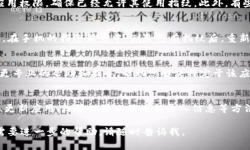如果在使用TPWallet时设置指纹没有反应，下面是一些可能的解决方案，希望能帮助您解决问题。

检查设备指纹识别功能
首先确认您的设备本身的指纹识别功能是否正常工作。您可以通过尝试解锁手机或使用其他应用程序（例如设置中的指纹管理）来检查指纹识别是否正常。如果其他应用可以识别您的指纹，那么问题可能出在TPWallet上。

更新TPWallet应用
确保您使用的是最新版本的TPWallet。开发者经常发布更新以修复bug和提升性能。前往应用商店，检查是否有可用更新。如果有，下载并安装最新版本后，再次尝试设置指纹功能。

重启设备
有时候，简单的重启可以解决系统的小故障。尝试重启您的设备，然后再次打开TPWallet，尝试重新设置指纹识别功能。这种方式虽然简单但却是许多技术问题的有效解决方案。

检查TPWallet权限设置
确保TPWallet具有使用指纹识别的所有必要权限。在手机的设置中，找到TPWallet，检查应用权限，确保已经允许其使用指纹。此外，有些设备在安全设置里可能需要您手动启用对应用的指纹访问权限，你可以在这里进行确认。

重新添加指纹
有时候，原有的指纹记录可能会出现问题，建议您尝试删除当前的指纹信息，然后重新添加。在手机的指纹设置中，删除已有指纹后，重新录入您的指纹信息，再回到TPWallet尝试设置。

联系技术支持
如果通过上述步骤仍未能解决问题，建议您联系TPWallet的技术支持团队。他们可以提供更专业的帮助和指导，帮助您解决特定于该应用的问题。

总结
在使用TPWallet时，指纹识别功能的设置不反应可能由多种原因导致。通过检查设备功能、更新应用、权限设置以及重新录入信息等方法，通常可以解决相关问题。如有必要，不要犹豫，及时寻求专业帮助。

希望以上信息能帮助你解决TPWallet设置指纹没有反应的问题！如果你还有其他疑问或需要进一步的帮助，请随时告诉我。