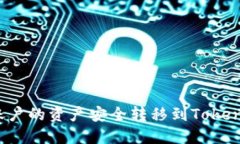 如何将欧易账户的资产安全转移到TokenPocket钱包？