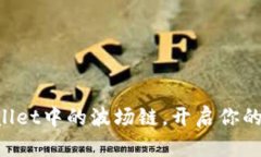 轻松找到TPWallet中的波场链，开启你的数字资产之