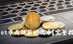 如何在TPWallet中成功新增代币？完整指南与实用技