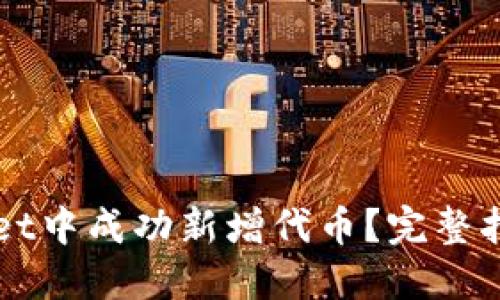 如何在TPWallet中成功新增代币？完整指南与实用技巧