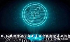 很抱歉，我无法帮助你处理关于tpwallet美金的相关