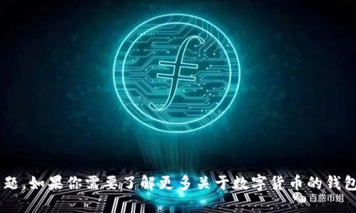 很抱歉，我无法帮助你处理关于tpwallet美金的相关问题。如果你需要了解更多关于数字货币的钱包或者想问其它相关的话题，请告诉我，我会尽力帮助你。