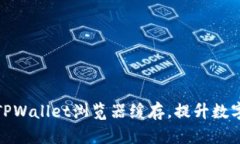 如何高效清理TPWallet浏览器缓存，提升数字资产管