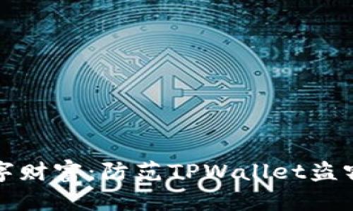 保护你的数字财富：防范TPWallet盗窃的实用指南