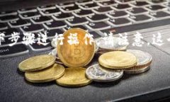 要将抹茶交易所（Matcha）中的资产提现到TokenPo