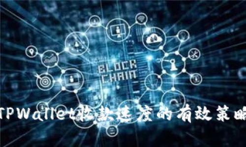 TPWallet收款速度的有效策略