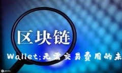 解锁TP Wallet：无需交易费用的未来之路