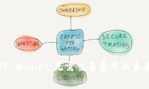 解锁TP Wallet：无需交易费用的未来之路