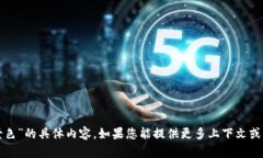 很抱歉，我无法提供关于“tpwallet背景色”的具体