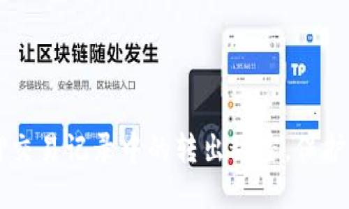 揭秘TPWallet质押交易记录中的转出秘密，保护你的投资安全之路