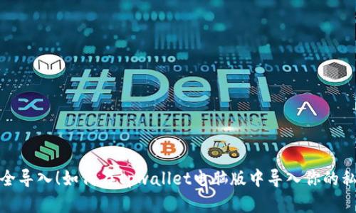 安全导入！如何在tpwallet电脑版中导入你的私钥