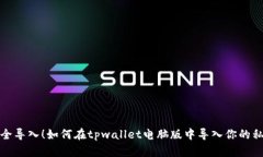 安全导入！如何在tpwallet电脑版中导入你的私钥