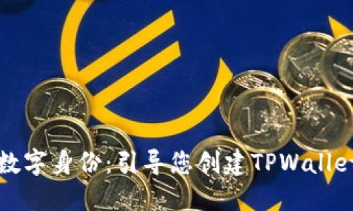 打造您的数字身份：引导您创建TPWallet身份钱包