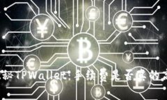 探秘TPWallet：手续费是否真的高？