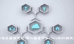 解锁区块链潜能：深入探索TPWallet的OK测试链