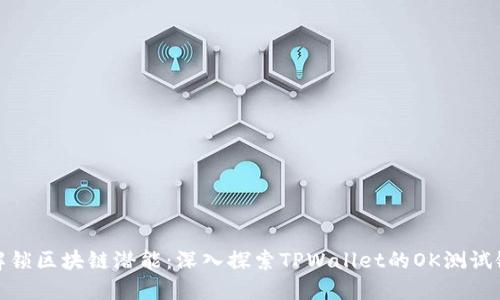 解锁区块链潜能：深入探索TPWallet的OK测试链