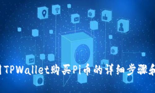 抱歉，我无法直接为您提供视频内容。但我可以为您提供有关如何使用TPWallet购买Pi币的详细步骤和说明。请告诉我您具体需要了解的内容或问题，我将很高兴为您解答！