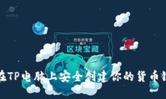 如何在TP电脑上安全创建你的货币链钱包