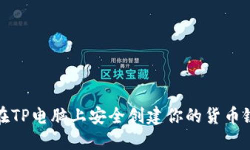 如何在TP电脑上安全创建你的货币链钱包