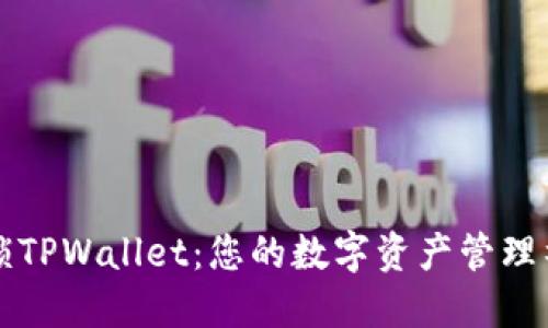 解锁TPWallet：您的数字资产管理神器