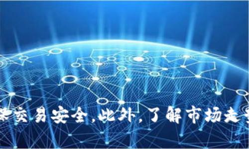 在TPWallet中将USDT卖掉的过程相对简单，下面是详细的步骤说明。请注意，由于市场及平台的变动，具体的操作界面可能会有所不同，但总体步骤大致相同。

步骤一：打开TPWallet
首先，确保你的手机中已安装TPWallet应用。打开应用后，输入你的密码或使用生物识别（如指纹或面部识别）来登录钱包。

步骤二：找到USDT资产
在主界面上，你将看到你的资产列表。找到USDT（泰达币），并点击进入该资产的详细页面。在此页面上，你可以查看你的USDT余额和相关交易记录。

步骤三：选择卖出选项
在USDT资产详细页面，通常会有“交易”或“卖出”选项。点击进入该选项，系统将转入一个新的界面，提供卖出USDT的功能。

步骤四：输入卖出数量
在卖出界面，输入你希望出售的USDT数量。请注意，每个平台可能会有最低交易限制，因此确保你输入的数量符合该限制。输入数量后，系统通常会显示你将获得的法币（如人民币）的金额。

步骤五：选择交易方式
TPWallet一般会提供多种交易方式，如场外交易（OTC）或直接通过交易所卖出。选择你觉得最方便的交易方式。如果是场外交易，你可能需要选择一个买家，并查看他们的信誉评分或反馈。

步骤六：确认交易信息
在确认页面，系统会显示你输入的卖出数量、预期获得金额以及相关的手续费信息。请仔细核对这些信息，以确保没有错误。

步骤七：执行交易
确认所有信息无误后，点击“确认”或“卖出”按钮，系统将提交你的交易请求。在某些情况下，你可能需要输入交易密码或进行二次验证，以确保交易的安全。

步骤八：等待交易完成
提交交易后，你需要耐心等待。不同交易方式的处理时间不同，场外交易可能需要与买家沟通确认，直接交易可能在几分钟内完成。交易成功后，你将在通知中看到相关信息。

步骤九：提取法币
一旦你的USDT成功卖出，法币会存入你的账户。你可以选择将这些资金提取到银行卡或支付平台（如支付宝、微信等）中。根据平台的规定，提取操作可能需要输入相关信息并确认身份。

注意事项
在进行USDT交易时，请务必注意以下几点： 
ul
    li确保使用最新版本的TPWallet，避免因版本差异造成的不便。/li
    li仔细检查交易费用，不同交易方式可能会有不同的费用。/li
    li保持警惕，确认交易对方的信誉，尤其是在进行场外交易时，防止被骗。/li
    li了解市场行情，以便在合适的时机进行交易，最大限度地提高收益。/li
/ul

总结
在TPWallet中卖掉USDT的步骤虽然简单，但细节之处需要注意。例如选择合适的交易方式，并确保交易安全。此外，了解市场走势也是成功交易的关键。希望这篇指南可以帮助你顺利完成USDT的卖出交易，实现你的投资目标。